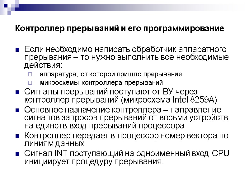 Контроллер прерываний и его программирование  Если необходимо написать обработчик аппаратного прерывания – то